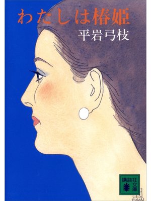 cover image of わたしは椿姫